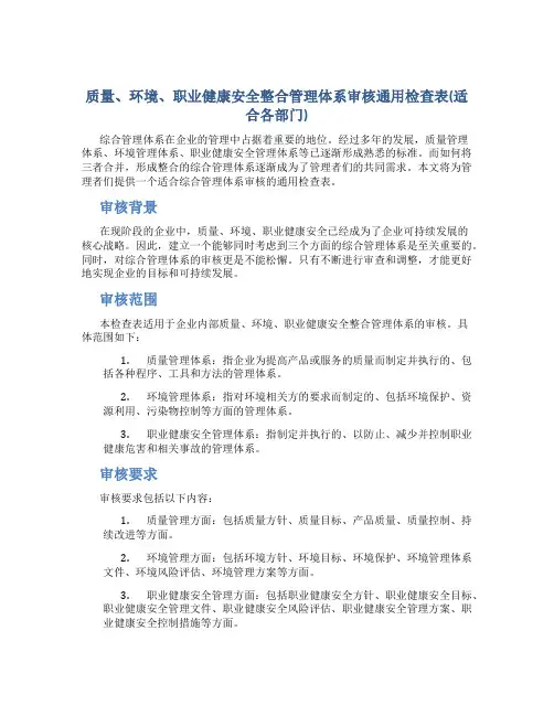 质量、环境、职业健康安全整合管理体系审核通用检查表(适合各部门)