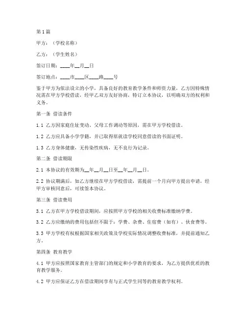 小学学生借读协议书范本(3篇)