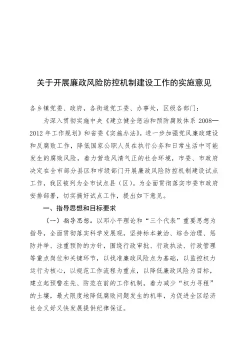 关于开展廉政风险防控机制建设的实施意见