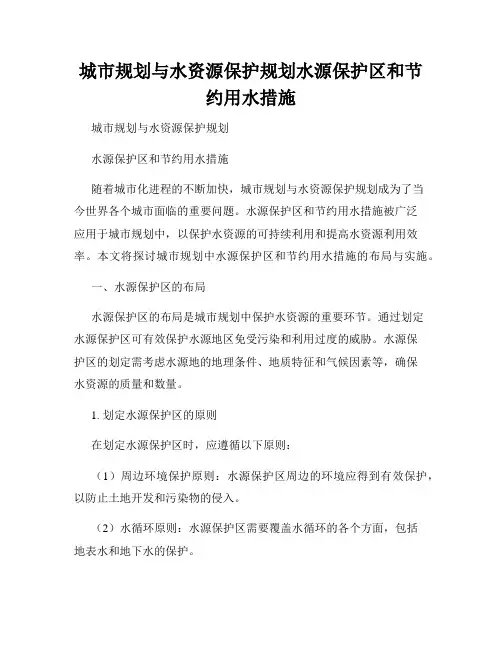 城市规划与水资源保护规划水源保护区和节约用水措施