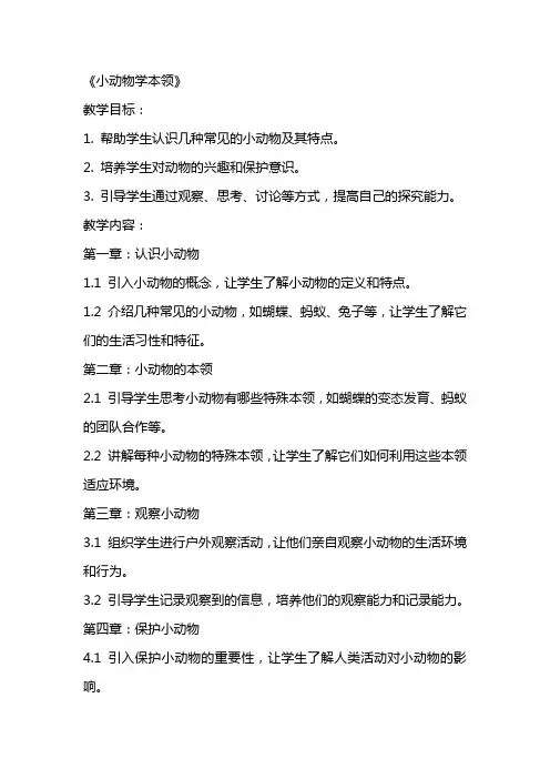 活动教案《小动物学本领》