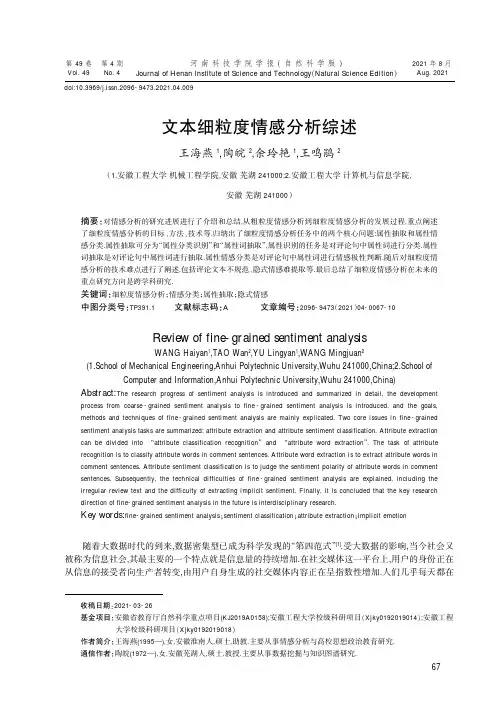 文本细粒度情感分析综述