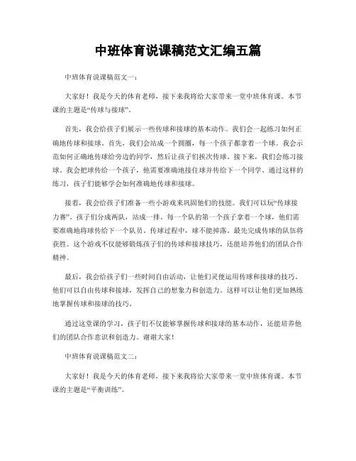 中班体育说课稿范文汇编五篇