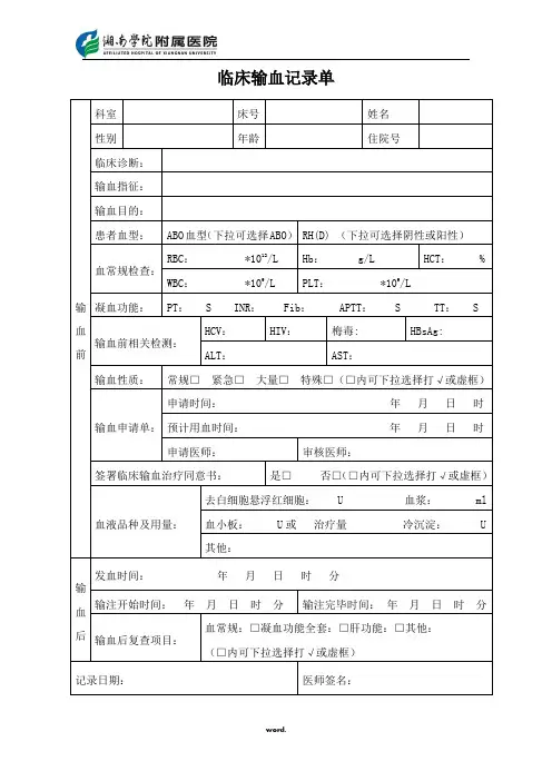 临床输血记录单(精选.)