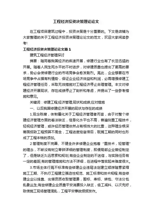 工程经济投资决策理论论文