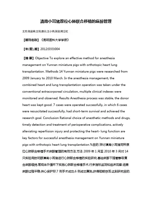 滇南小耳猪原位心肺联合移植的麻醉管理