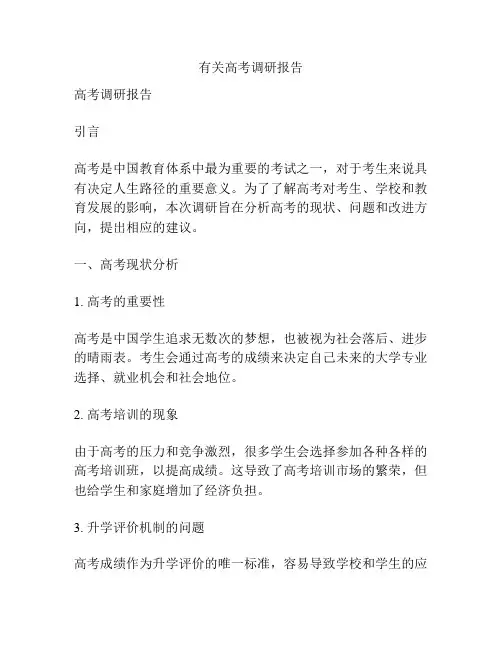 有关高考调研报告