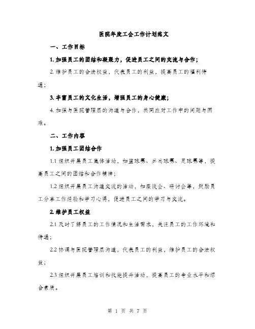 医院年度工会工作计划范文（二篇）