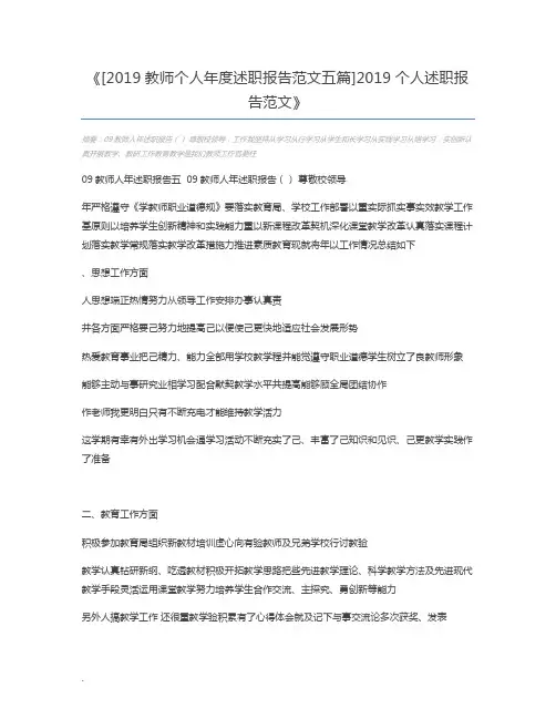 [2019教师个人年度述职报告范文五篇]2019个人述职报告范文