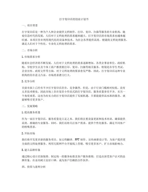 打字复印店的创业计划书