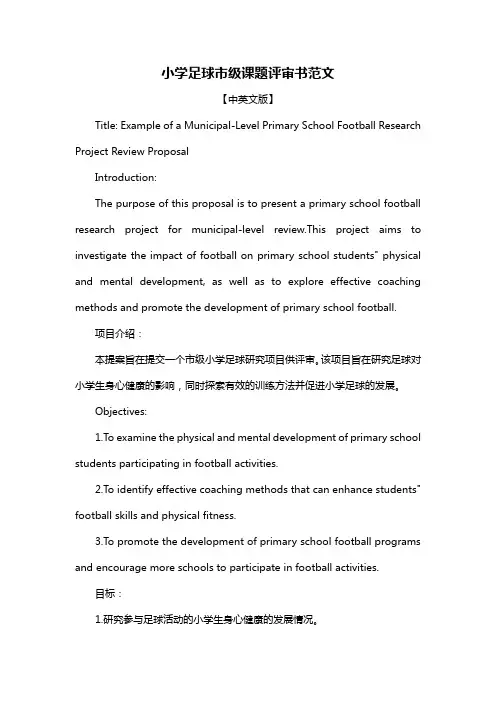 小学足球市级课题评审书范文