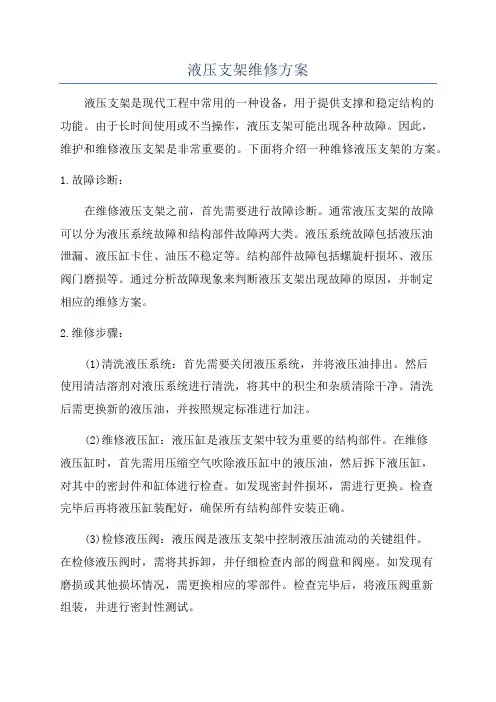 液压支架维修方案