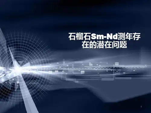 石榴石中Sm-Nd测年法的潜在问题