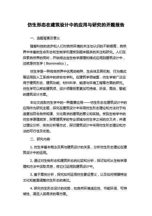 仿生形态在建筑设计中的应用与研究的开题报告