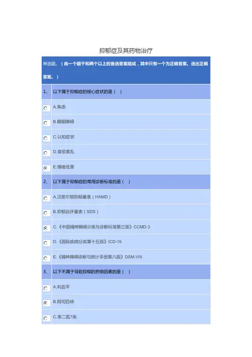 2020年执业药师继续教育答案   抑郁症及其药物治疗