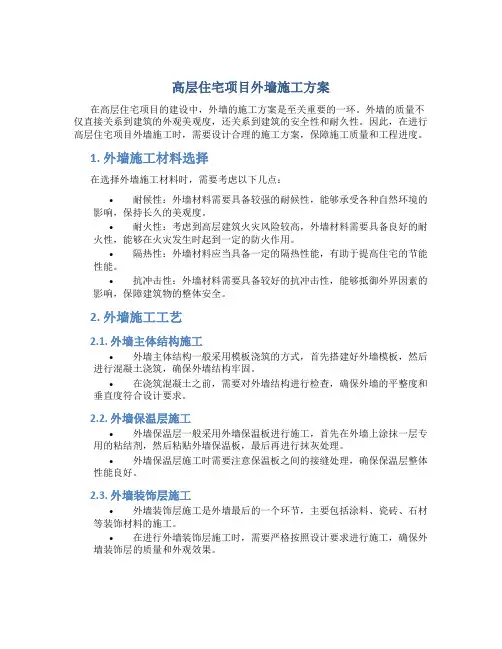 高层住宅项目外墙施工方案