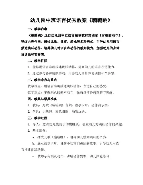 幼儿园中班语言优秀教案《蹦蹦跳》