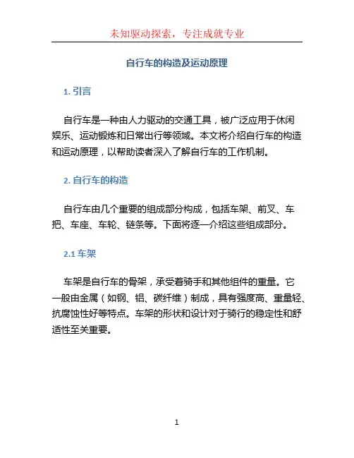 自行车的构造及运动原理