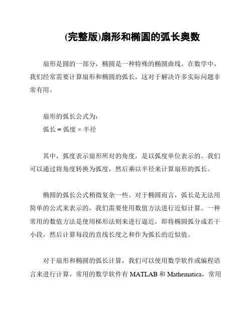 (完整版)扇形和椭圆的弧长奥数