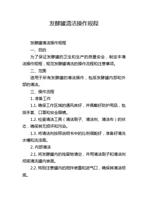 发酵罐清洁操作规程