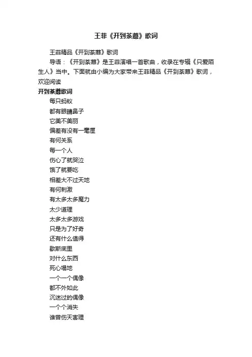 王菲《开到荼蘼》歌词