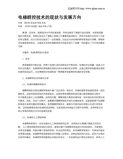 电梯群控技术的现状与发展方向