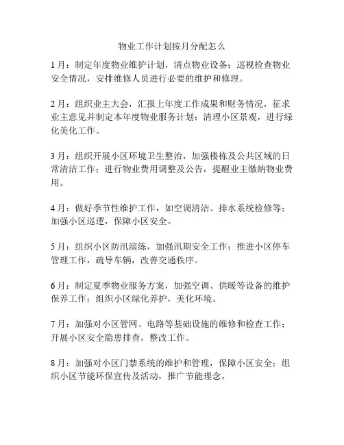 物业工作计划按月分配怎么