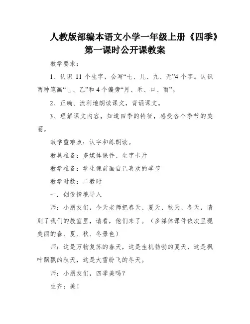 人教版部编本语文小学一年级上册《四季》第一课时公开课教案