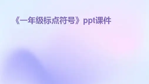 《一年级标点符号》ppt课件