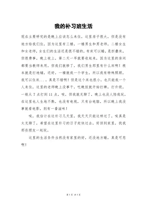 我的补习班生活_初一作文