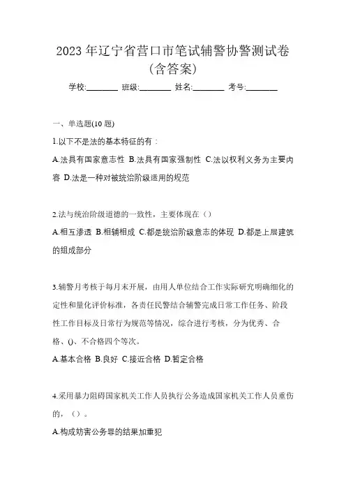 2023年辽宁省营口市笔试辅警协警测试卷(含答案)