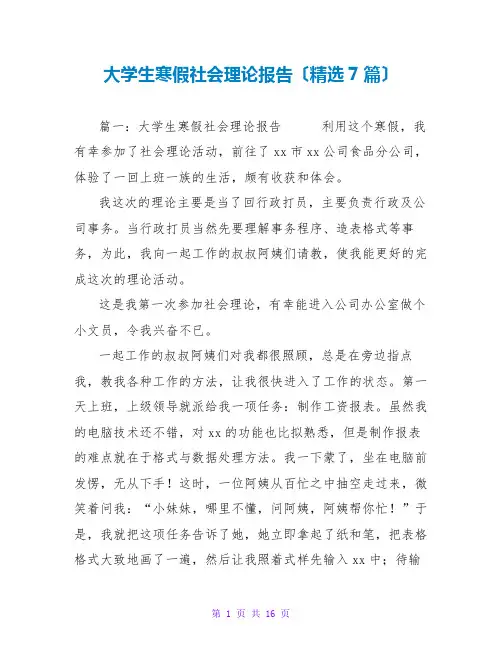 大学生寒假社会实践报告(精选7篇)