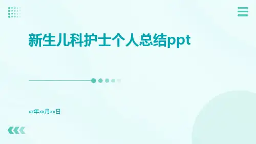 新生儿科护士个人总结ppt