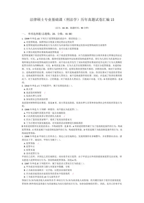 法律硕士专业基础课(刑法学)历年真题试卷汇编15