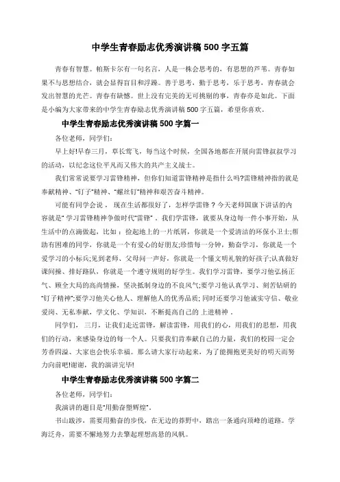 中学生青春励志优秀演讲稿500字五篇