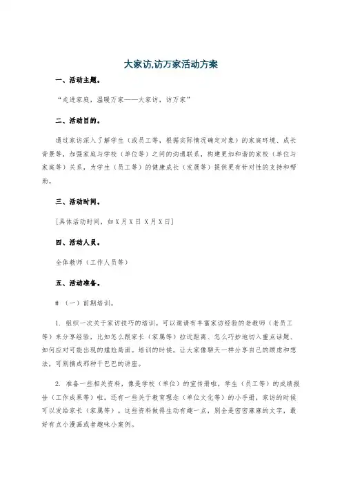 大家访,访万家活动方案