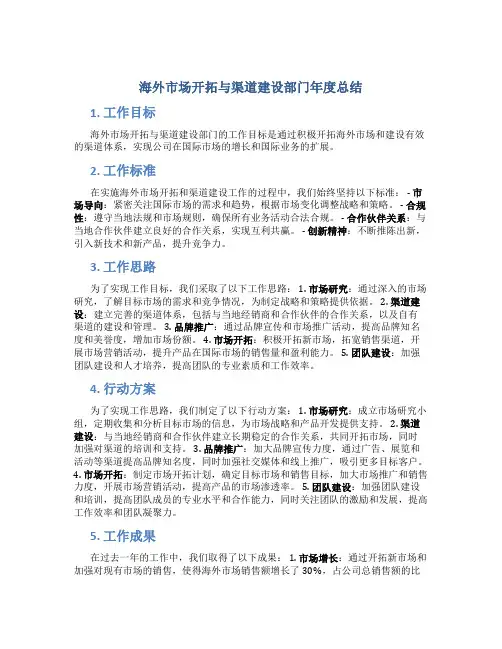 海外市场开拓与渠道建设部门年度总结围绕工作目标工作标准工作思路行动方案工作成果