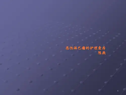 非霍奇金淋巴瘤的护理查房pptppt课件