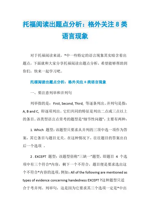 托福阅读出题点分析：格外关注8类语言现象