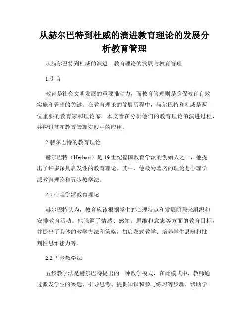 从赫尔巴特到杜威的演进教育理论的发展分析教育管理