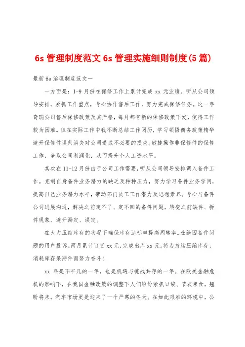 6s管理制度范文6s管理实施细则制度(5篇)