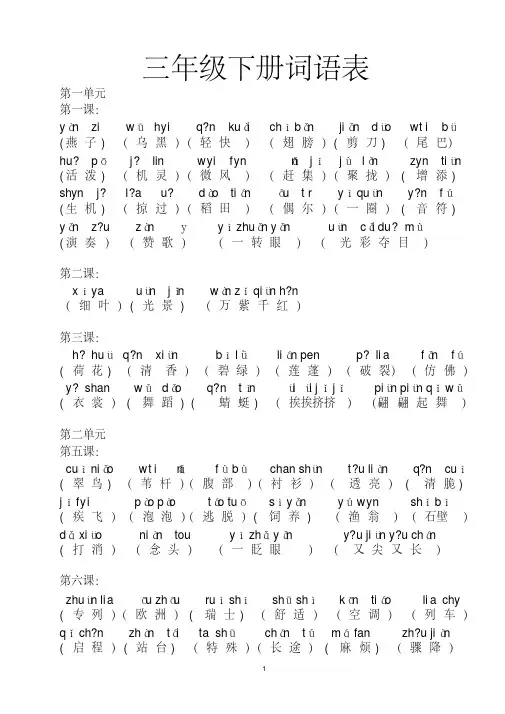 三年级下册词语表（带拼音）