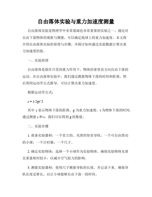 自由落体实验与重力加速度测量