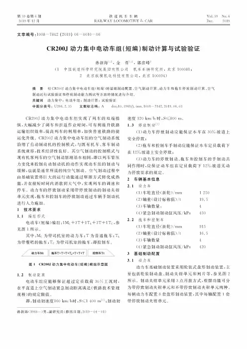 cr200j动力集中电动车组(短编)制动计算与试验验证