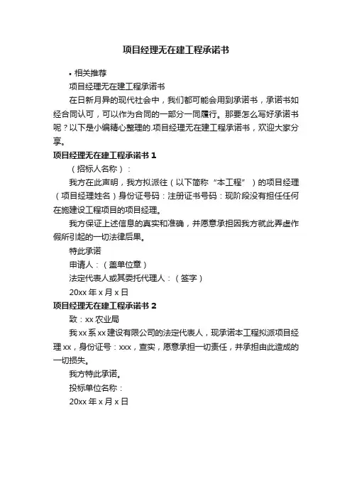 项目经理无在建工程承诺书