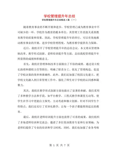学校管理提升年总结4篇