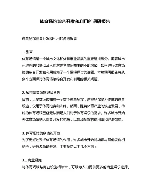 体育场馆综合开发和利用的调研报告