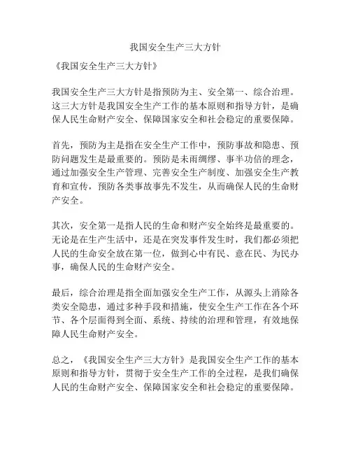 我国安全生产三大方针