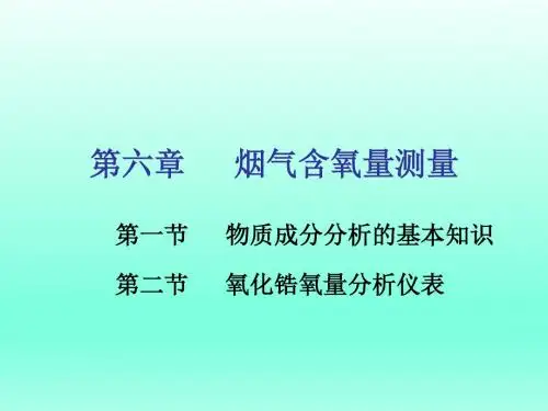 热工参数测量之成分测量