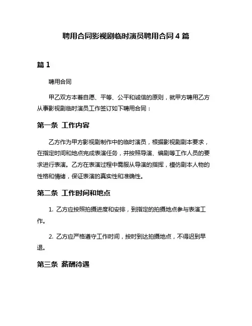 聘用合同影视剧临时演员聘用合同4篇